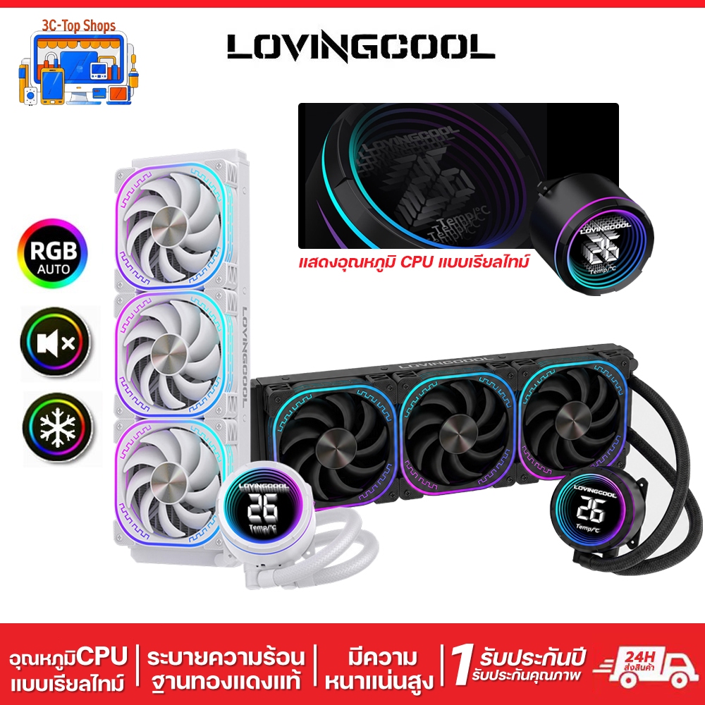 LOVINGCOOL YK360 YK240 ชุดน้ำปิด 3 ตอน / 2 ตอน แต่งคอมพิวเตอร์ มีจอ LCD โชว์อุณหภูมิ พัดลม ARGB Auto