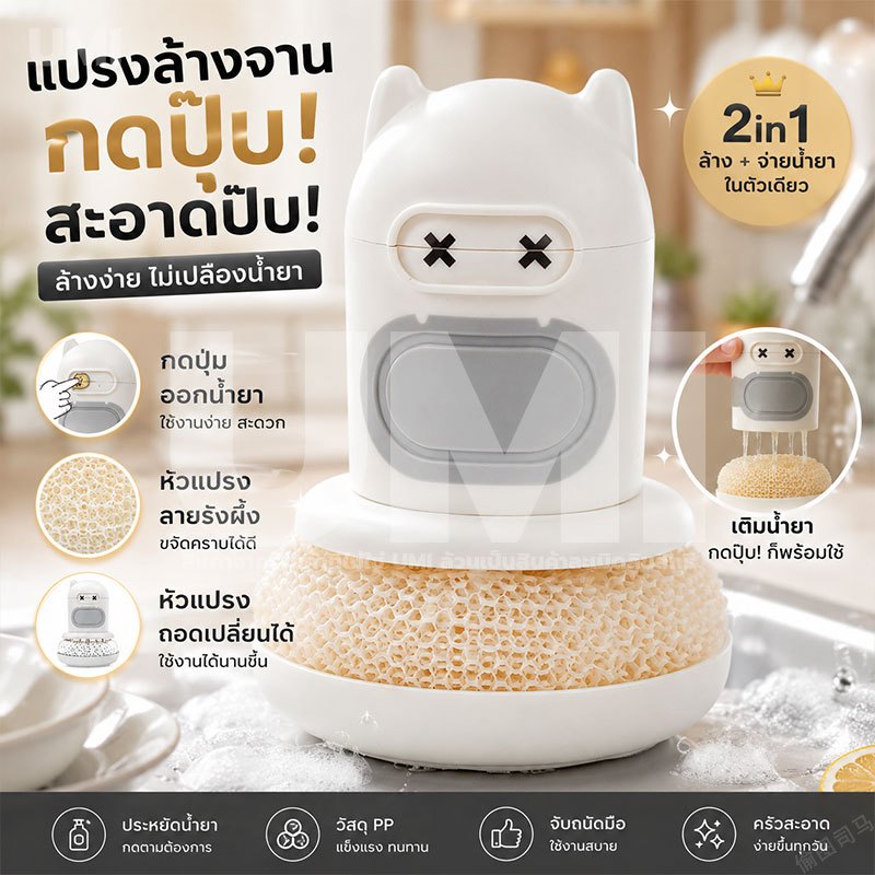 [ซื้อ1แถม5] UMI แปรงล้างจาน 2in1 มีช่องใส่น้ำยาล้างจาน ฟองน้ําล้างจาน ล้างจานง่ายขึ้น ประหยัดแรง ใช้งานสะดวก