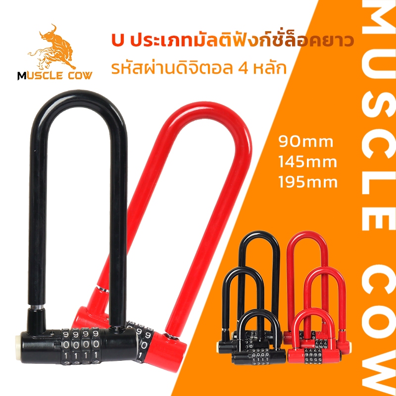 MUSCLE COW กุญแจล็อคจักรยานรูปตัวยู ระบบรหัสตัวเลข 4 หลัก กันขโมย แข็งแรงทนทาน มีให้เลือก 3 ขนาด 90/145/195 มม.
