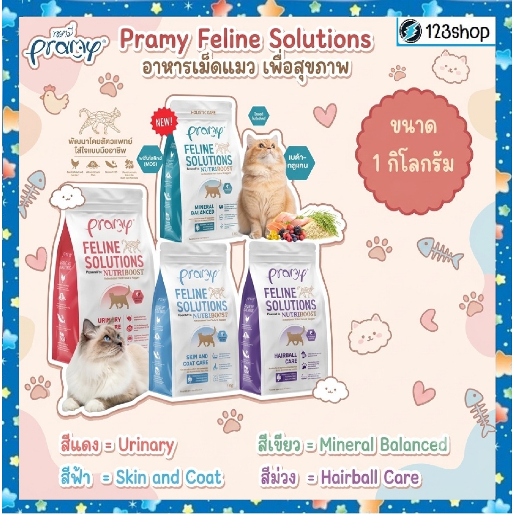 **ในไลฟ์มี ลด 40%** [ขนาด 1 kg.] Pramy Feline Solutions ฟีไลน์ โซลูชั่น อาหารแมวสูตรเฉพาะทาง พัฒนาโดยสัตวแพทย์