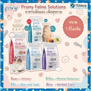 **ในไลฟ์มี ลด 40%** [ขนาด 1 kg.] Pramy Feline Solutions ฟีไลน์ โซลูชั่น อาหารแมวสูตรเฉพาะทาง พัฒนาโดยสัตวแพทย์