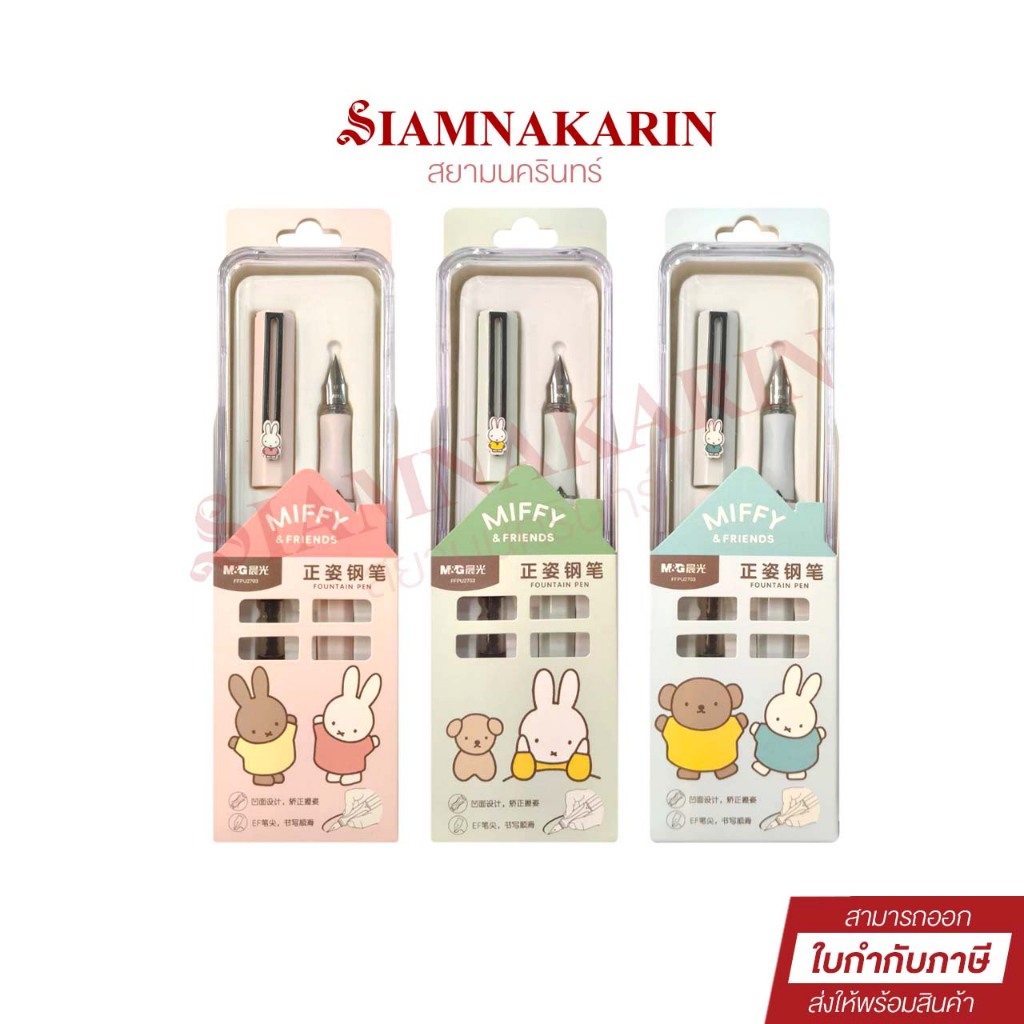 ชุดปากกาหมึกซึม M&G FFPU2703 คละสี (1ด้าม)