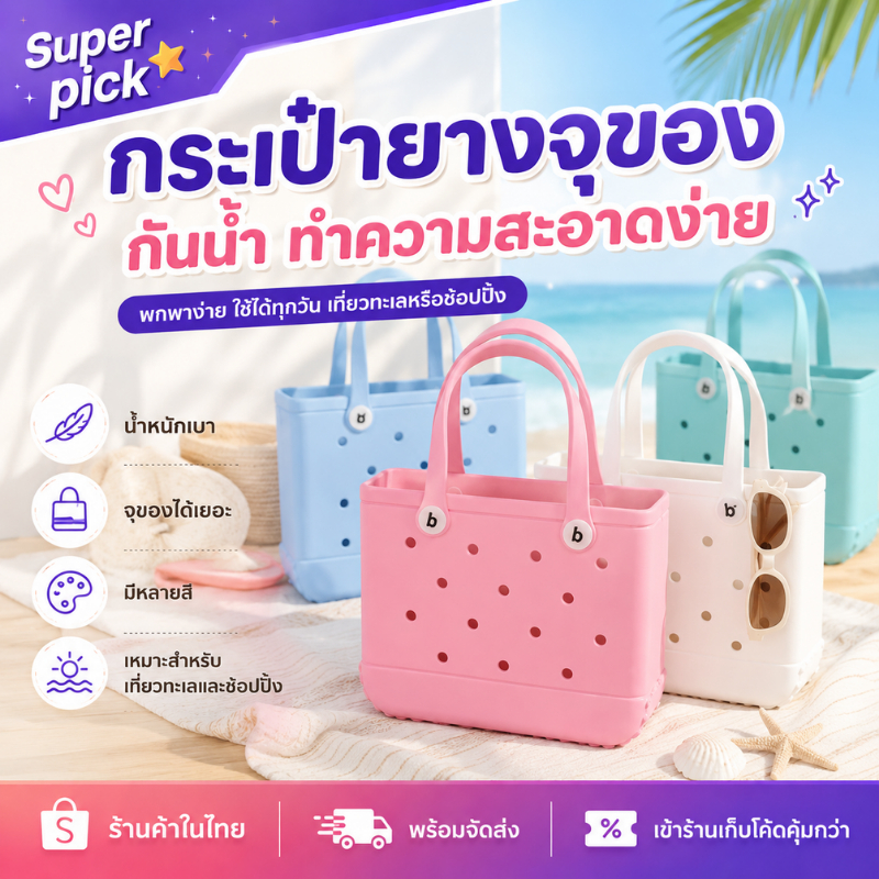 [ใหม่] กระเป๋าชายหาดขนาดใหญ่ bag bogg กันน้ำ ทนทาน เหมาะสำหรับการเดินชายหาดและกิจกรรมกลางแจ้ง กระเป๋าทะเลหลากสี