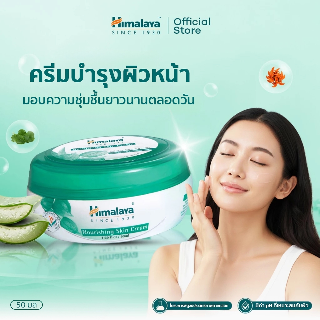 Himalaya Nourishing Skin Cream 150ml ครีมบำรุงผิว สูตรเพิ่มความชุ่มชื่น พร้อมปกป้องผิวจากมลภาวะ