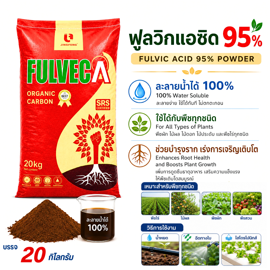 ฟูลวิกแอซิด Fulvic acid 95% ช่วยการดูดซึมและลำเลียงธาตุอาหาร บรรจุ 20 กิโลกรัม
