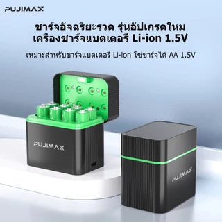 PUJIMAX ถ่านชาร์จ Li-ion AA 4255mWh 1.5V พร้อมเครื่องชาร์จ 8 ช่อง มีBMS บอร์ดป้องกัน ป้องกันชาร์จเกิน