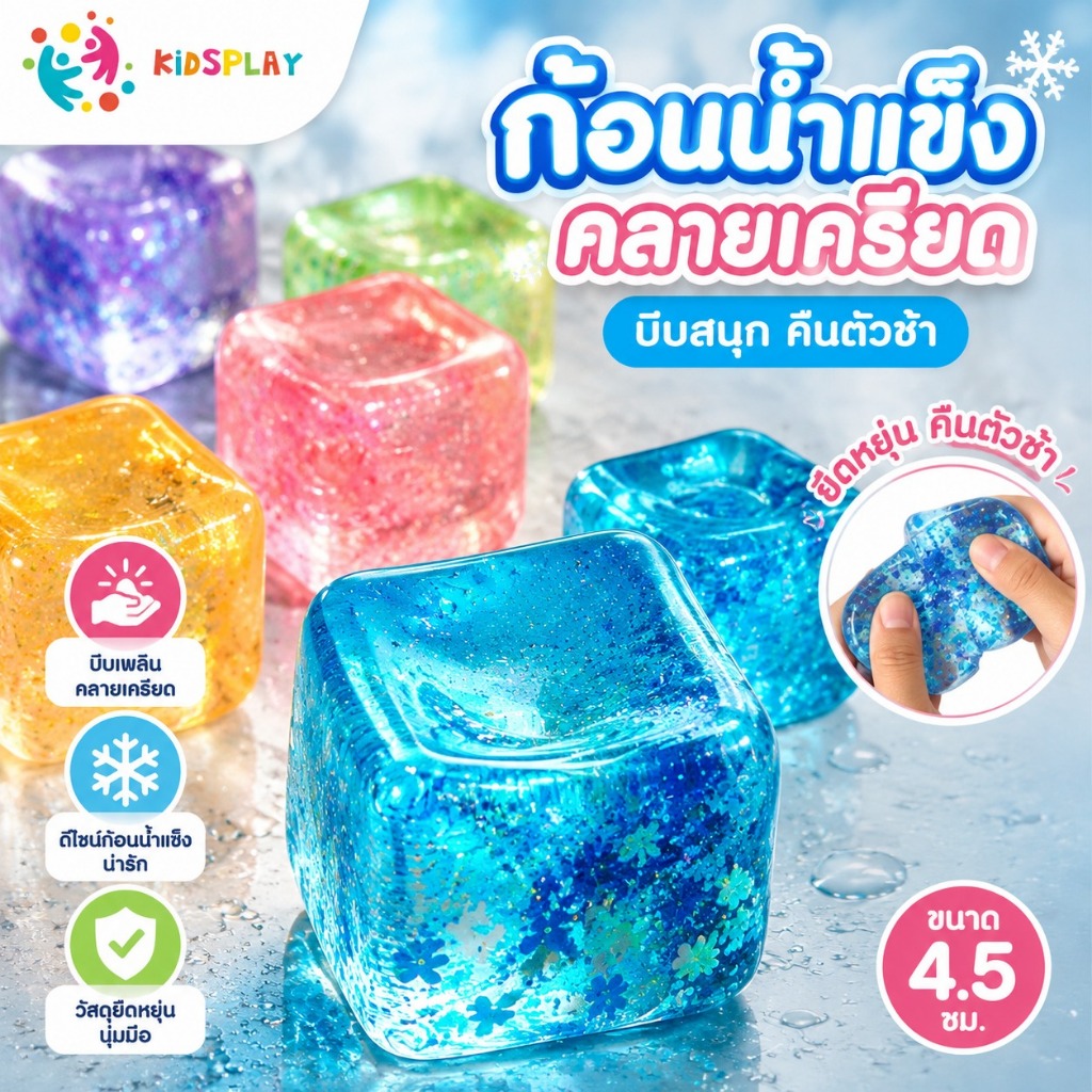ของเล่นคลายเครียดรูปทรงก้อนน้ำแข็ง เนื้อสัมผัสคล้ายมอลต์ คืนตัวช้า เป็นของเล่นบีบคลายเครียด ขนาด 4.5 ซม.