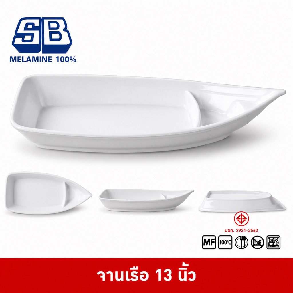 SB Melamine จานเรือ จานเรือเมลามีน จานทรงเรือ จานดีไซน์ จานอาหาร 13 นิ้ว