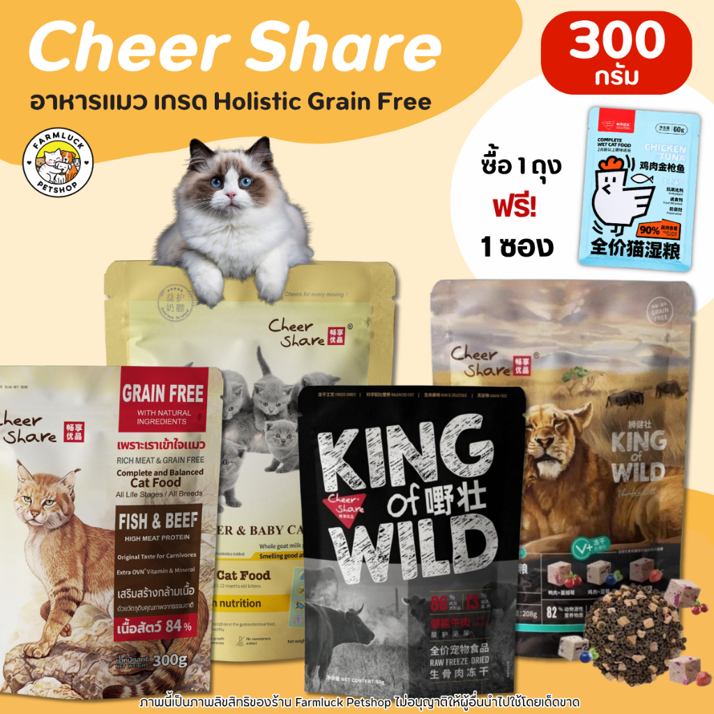 (300g) 𝐂𝐡𝐞𝐞𝐫 𝐒𝐡𝐚𝐫𝐞 อาหารแมว เกรด Holistic Grain-free สูตรKing of Wild ผสมฟรีซดรายจุกๆ แมวทุกช่วงวัย