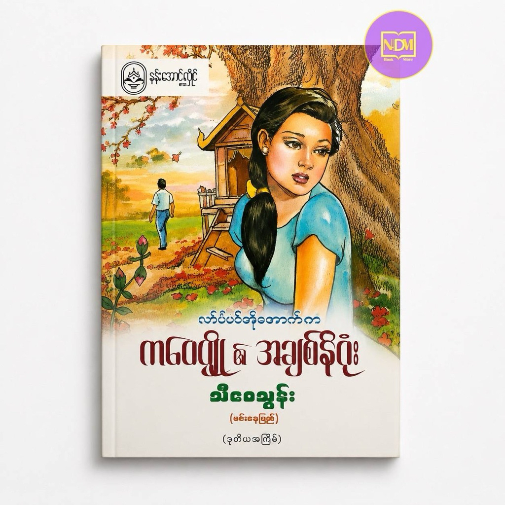 ไสยศาสตร์ - Myanmar Book