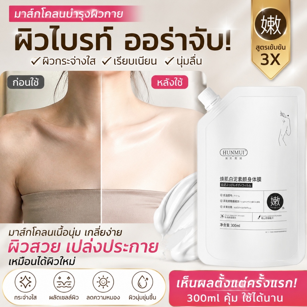 มาส์กโคลนฟอกผิวกาย ช่วยให้ผิวเรียบเนียน กระจ่างใส สัมผัสนุ่มลื่น