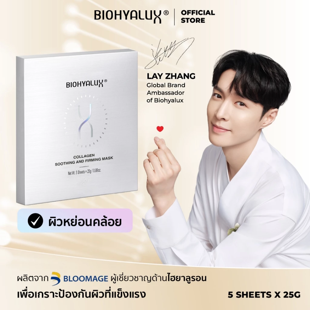 Biohyalux Collagen Soothing and Firming Mask ไบโอไฮยาลักส์ มาส์ก ยกกระชับ อัพคอลลาเจนชั้นผิวหน้า