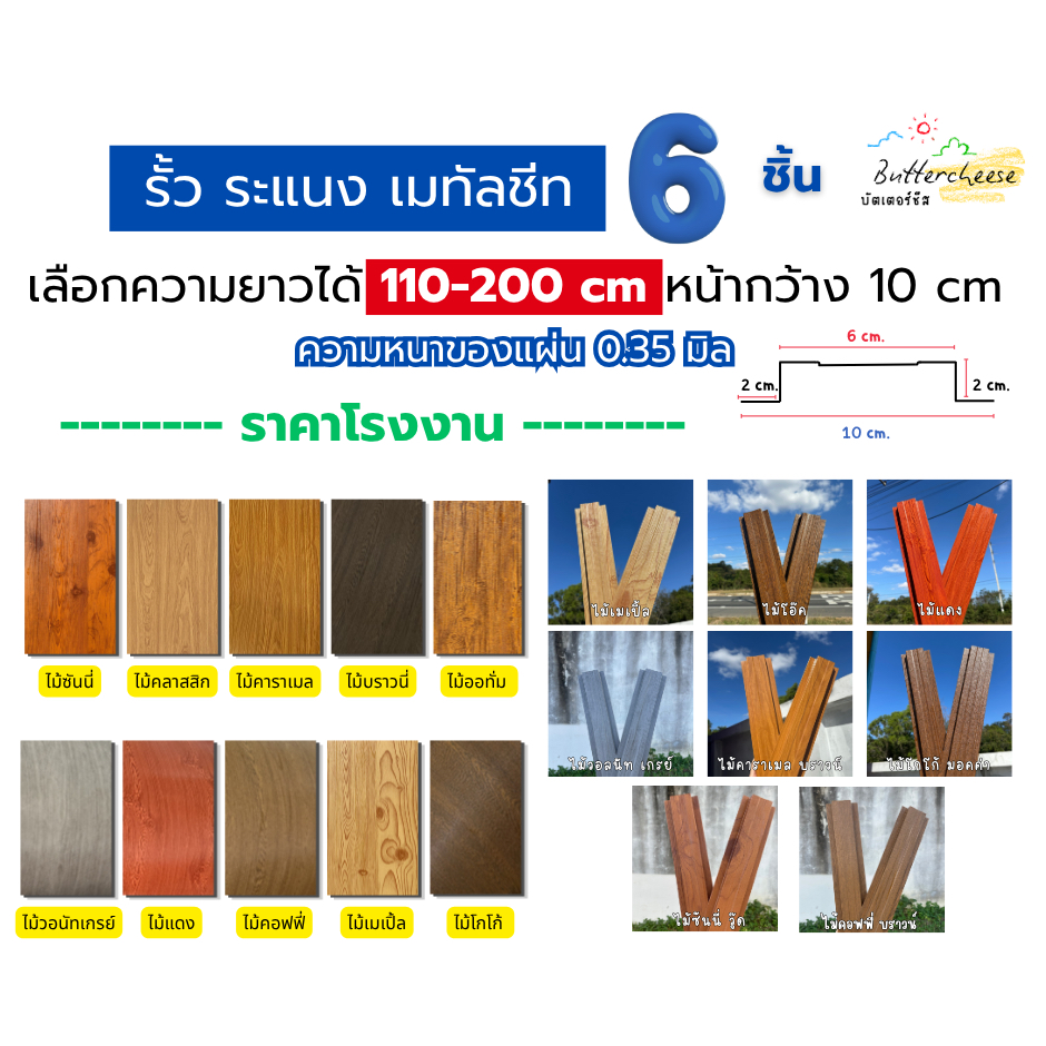 รั้วเมทัลชีท ลอนรั้วเมทัลชีทลายไม้ (110-200cm) หน้ากว้าง 10 ซม. หนา 0.35 มิล (1ชุด ได้ 6ชิ้น)