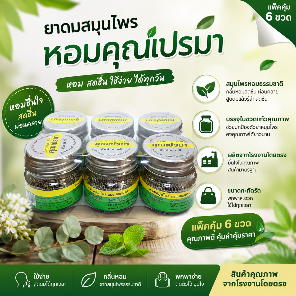 ยาดมสมุนไพรคุณเปรมาใช้สูดดมบรรจุขวดแก้วรักษาคุณภาพตัวยาสมุนไพร#6ขวด