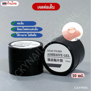 กาวติดเล็บเจลยูวี ใช้สำหรับต่อเล็บ PVC หรือ ติดอะไหล่ตกแต่ง ไม่ทำร้ายหน้าเล็บจริง แห้งเร็ว