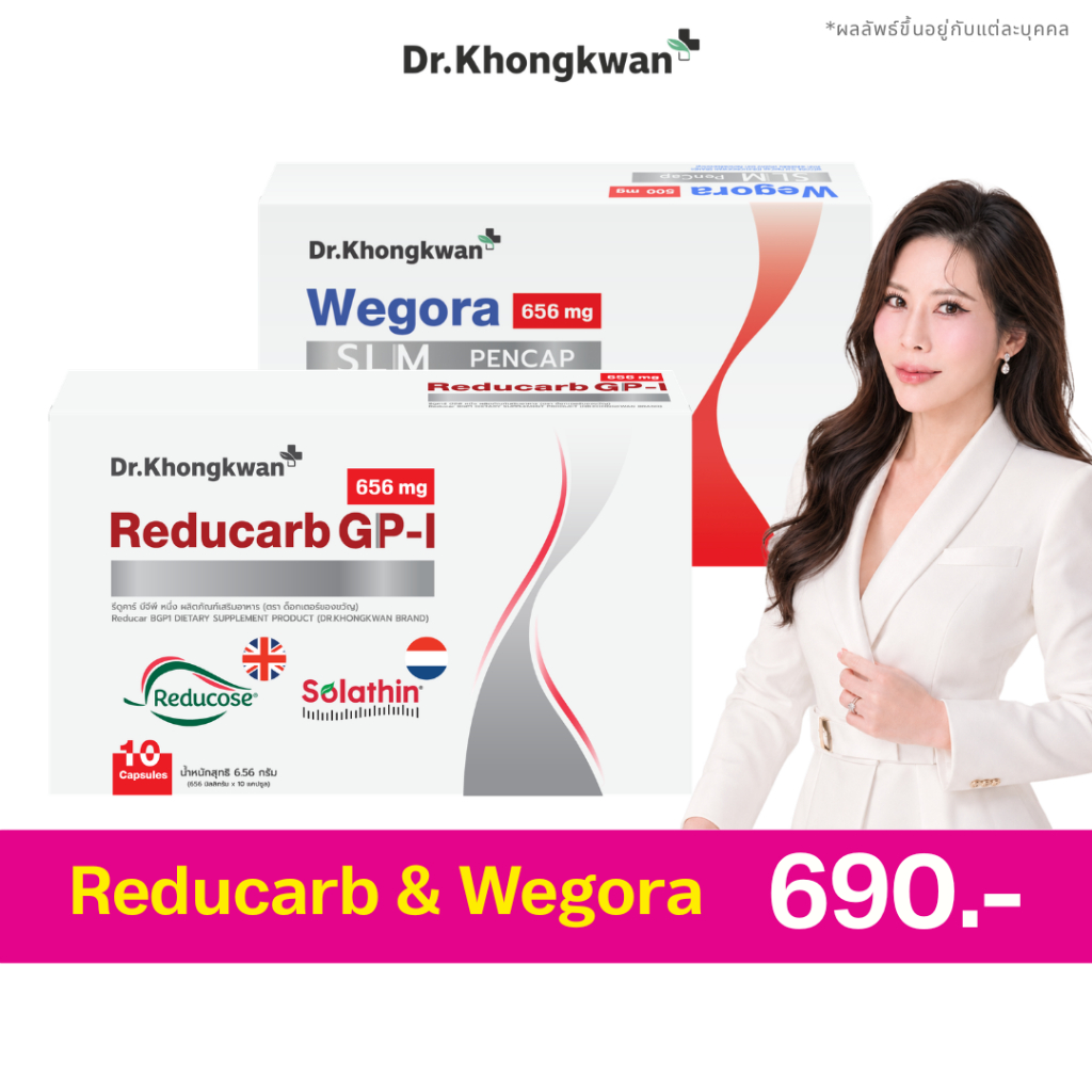 (3 กล่อง) Reducarb And Wegora รีดูคาร์บ 1 กล่อง วีโกรา 2 กล่อง Dr.Khongkwan ผลิตภัณฑ์อาหารเสริมหมอของขวัญ