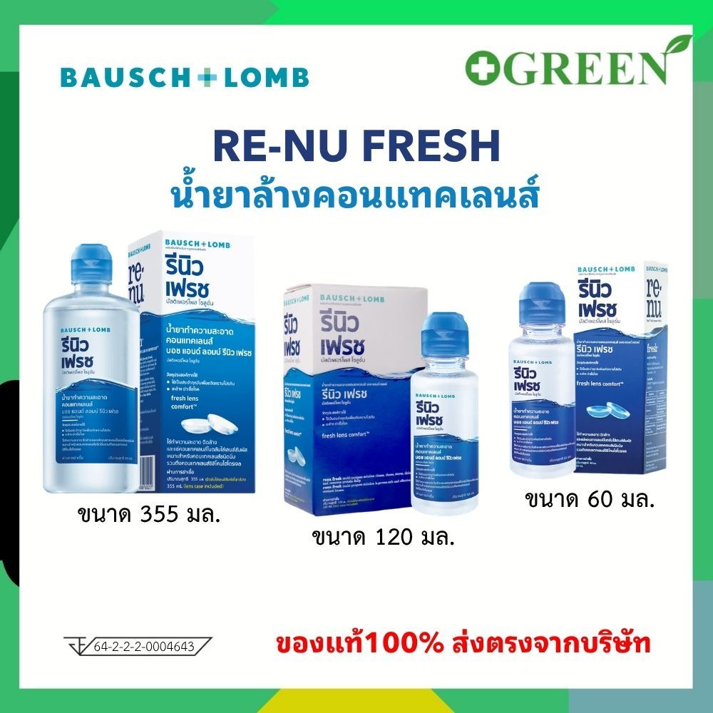 Renu fresh น้ำยาแช่คอนแทคเลนส์ (บอชแอนด์ลอมบ์ รีนิว) มี 3 ขนาด ขนาด 355, 120 มล. และ 60 มล.