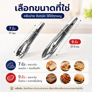 ที่คีบอาหารสแตนเลส ปากคีบหยัก มีห่วงล็อก 7/9 นิ้ว สำหรับบาร์บีคิว หมูกระทะ ขนมปัง ของทอด