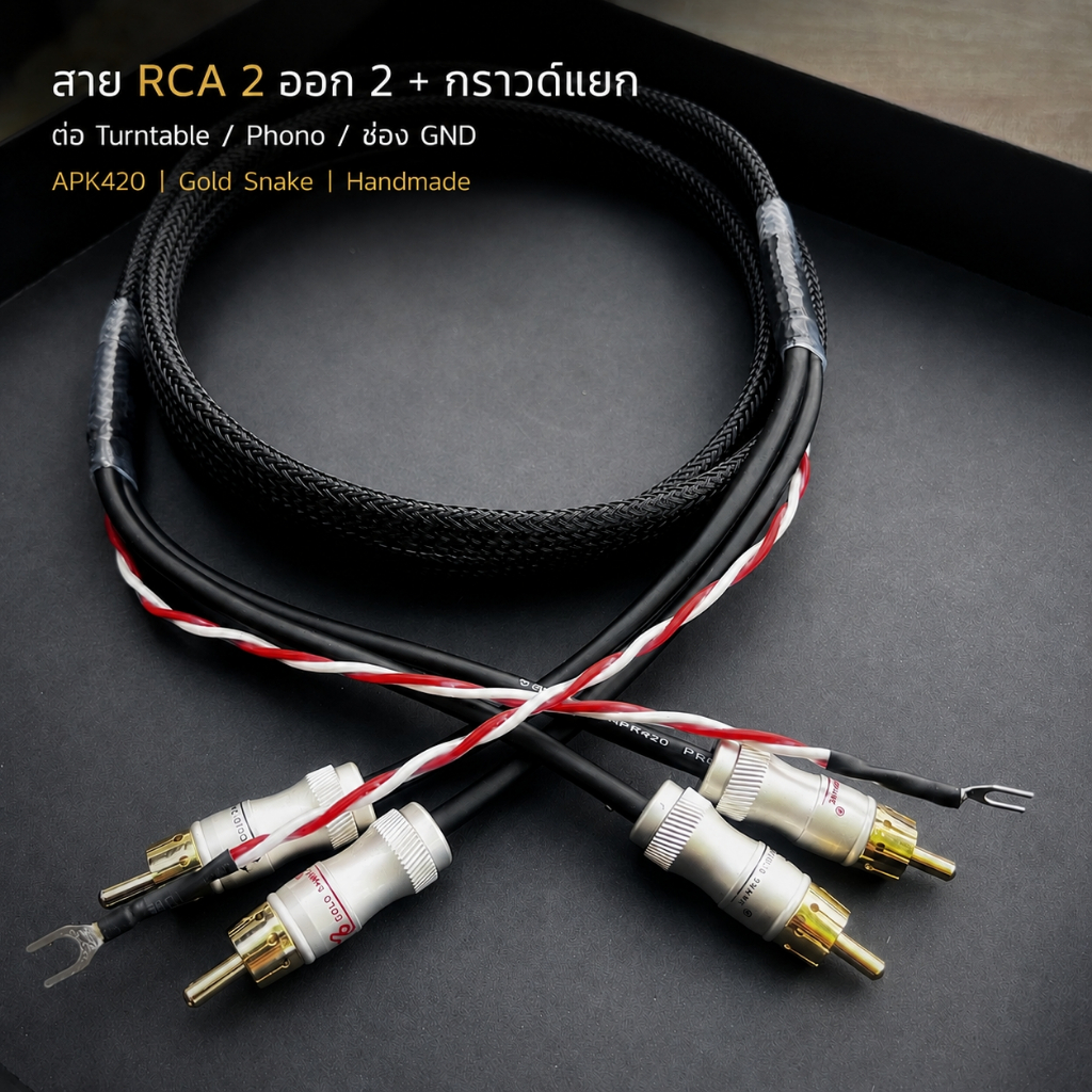 สาย RCA 2 ออก 2 + กราวด์แยก สำหรับ Turntable / Phono / ช่อง GND สาย APK420 หัว Gold Snake งานแฮนด์เมด