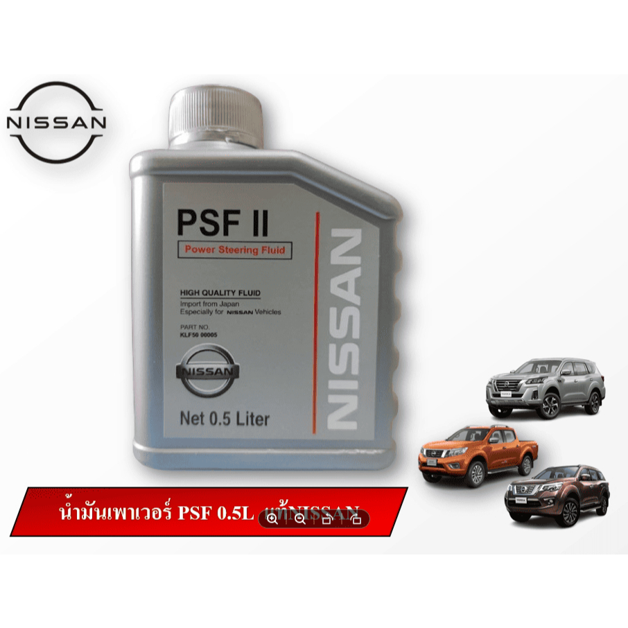 น้ำมันพวงมาลัยเพาเวอร์ 0.5L NISSAN NAVARA NP300 YD25,YS23 TERRA YS23 แท้ NISSAN 100%