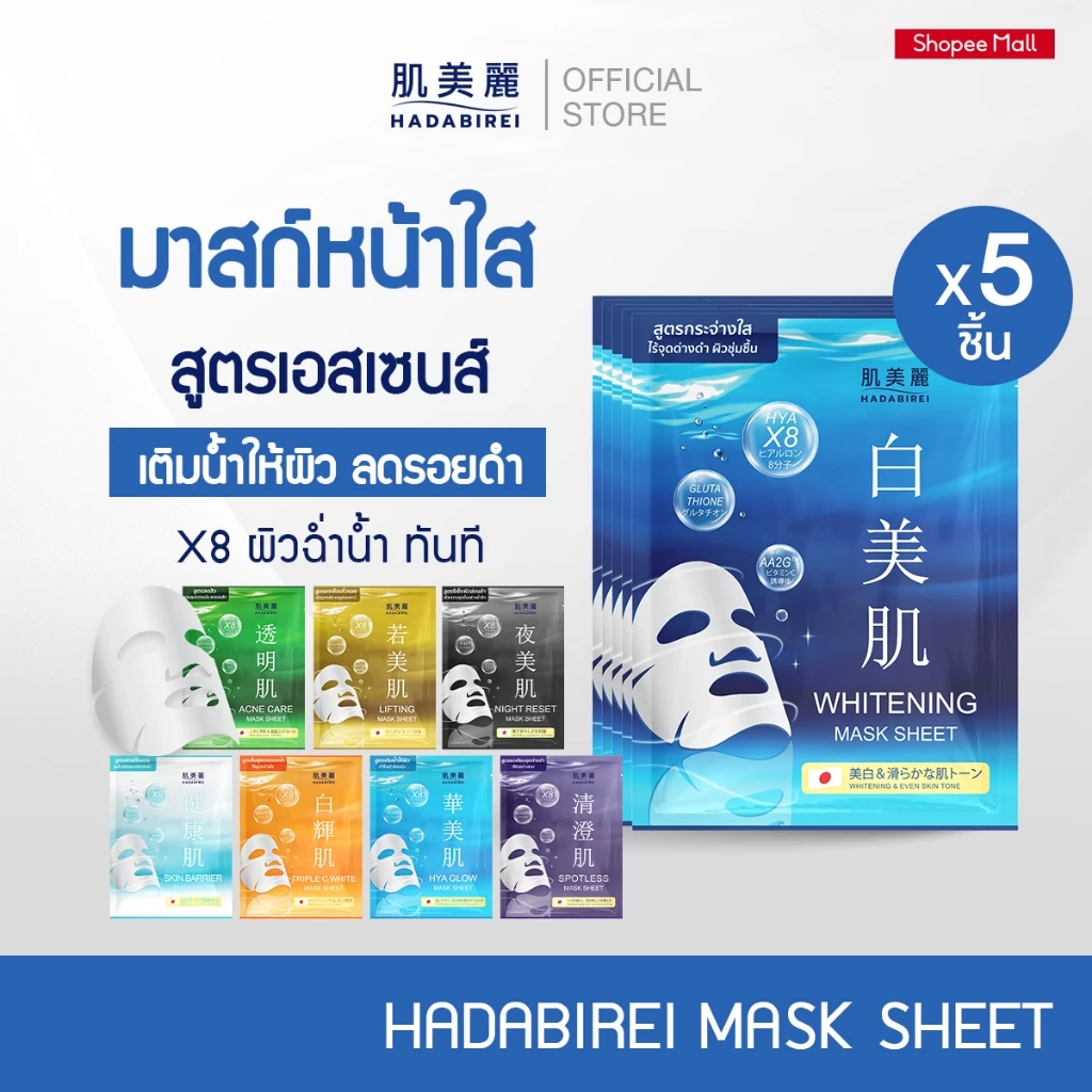 (เซ็ท5ชิ้น) HADABIREI MASK SHEET SET