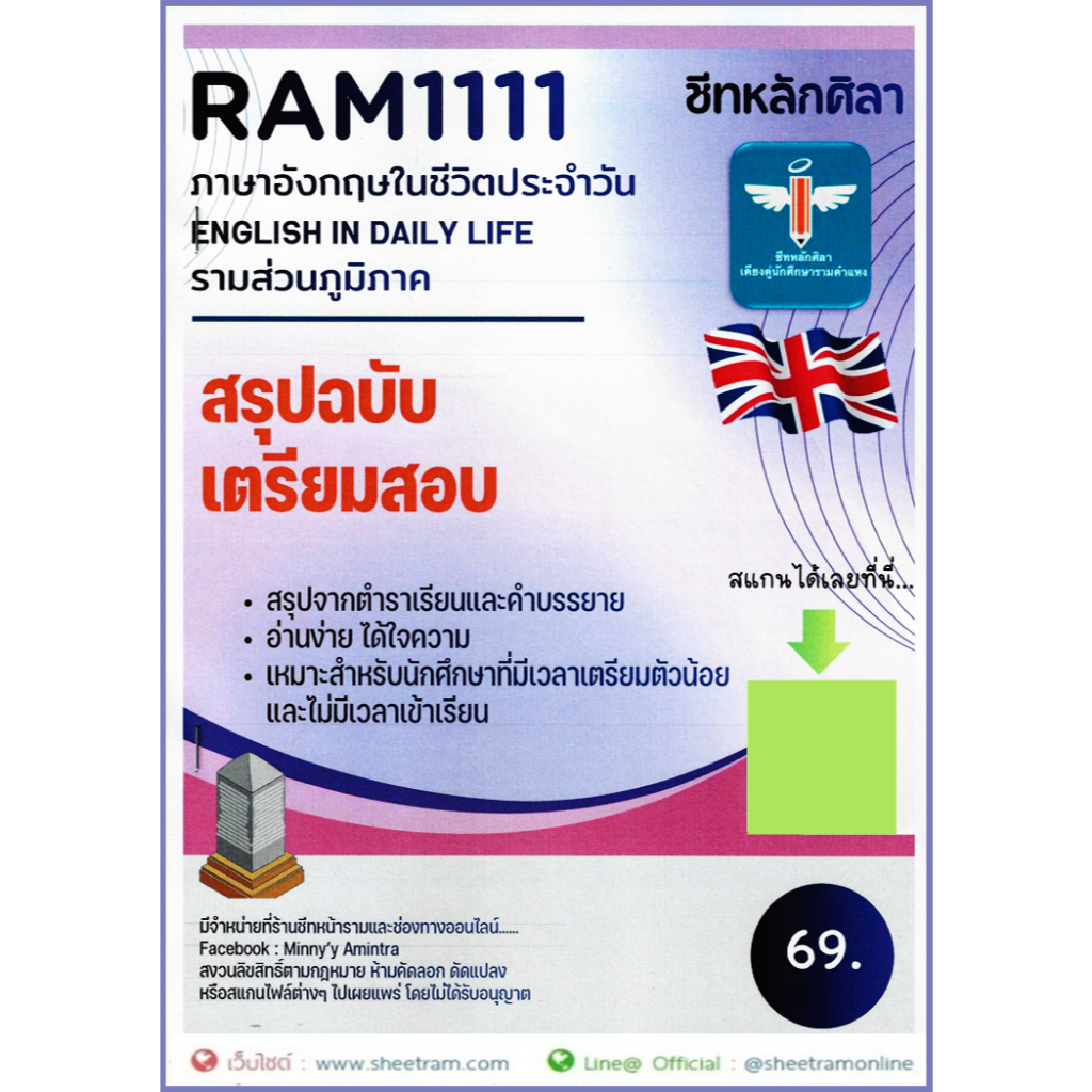 ชีทราม RAM1111 ภาษาอังกฤษในชีวิตประจำวัน (ENGLISH IN DAILY LIFE) ม.ราม ส่วนภูมิภาค