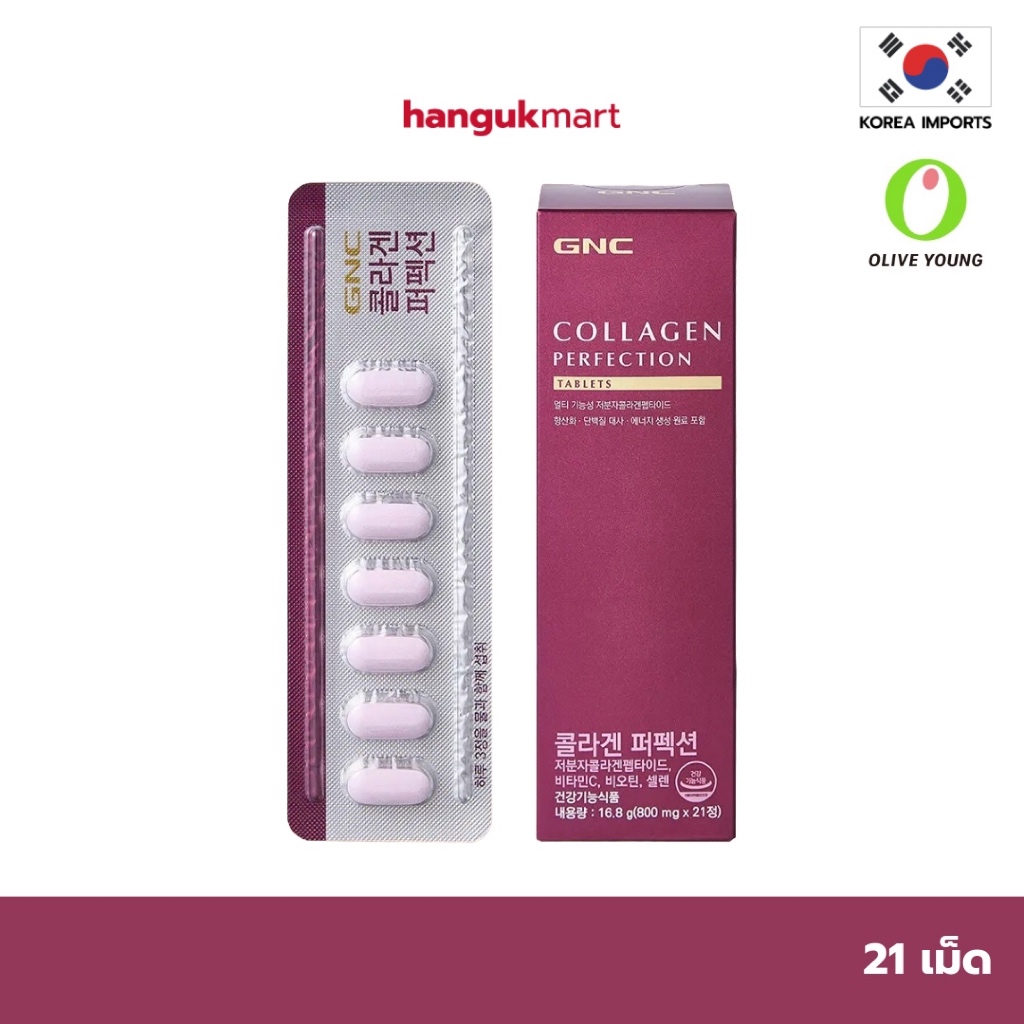 GNC Collagen Perfection คอลลาเจน ของแท้ จากเกาหลี 🇰🇷