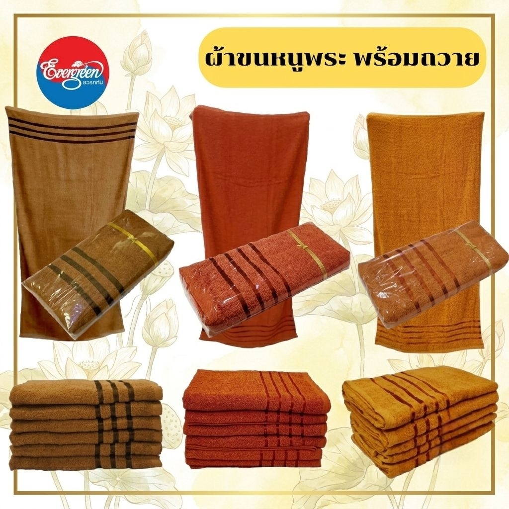 ผ้าขนหนูพระ ผ้าเช็ดตัวพระ พร้อมถวาย ขนาด 30X58 นิ้ว Cotton 100%