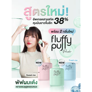 พัฟผมเด้งสูตรใหม่ Fluffy Puff Dry Shampoo The Good Million ดรายแชมพู แป้งผมสูตรคุณหมอ