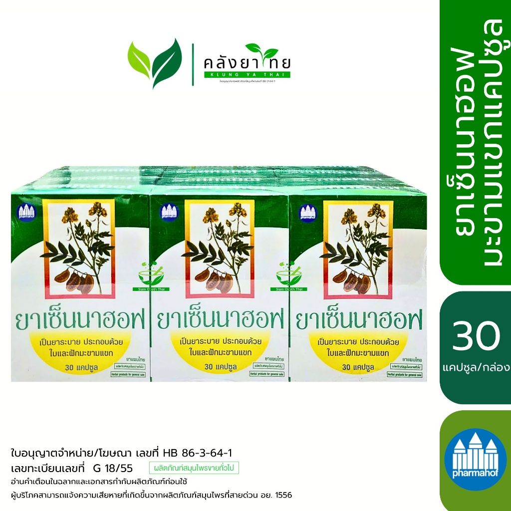 [ยกแพ็ค] เซ็นนาฮอฟ Sennahof เซนน่า Senna มะขามแขกแคปซูล ขนาด 3X10 แคปซูล/กล่อง