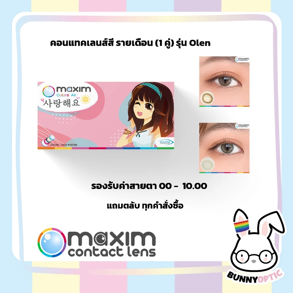 แพคเกจใหม่บางค่าสายตา! Maxim คอนแทคเลนส์สี รายเดือน รุ่นมินิตาหวานสายเกาหลี กล่องชมพู (1กล่อง1คู่)
