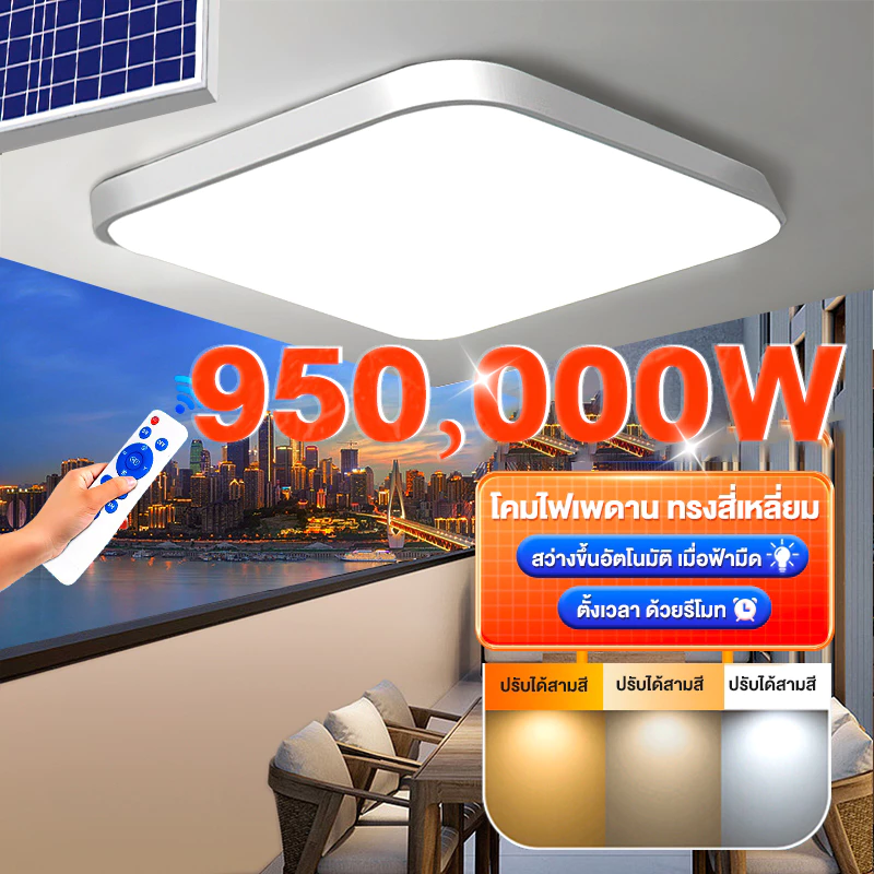 โคมไฟเพดาน ไฟโซล่าเซลล์ 950000W Solar Light สามสี โคมไฟโซล่าเซลล์ 1แถม1 สว่างอัตโนมัติเมื่อฟ้ามืด ชาร์จไฟอัตโนมั