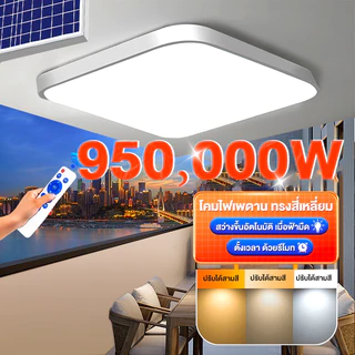 โคมไฟเพดาน ไฟโซล่าเซลล์ 950000W Solar Light สามสี โคมไฟโซล่าเซลล์ 1แถม1 สว่างอัตโนมัติเมื่อฟ้ามืด ชาร์จไฟอัตโนมั