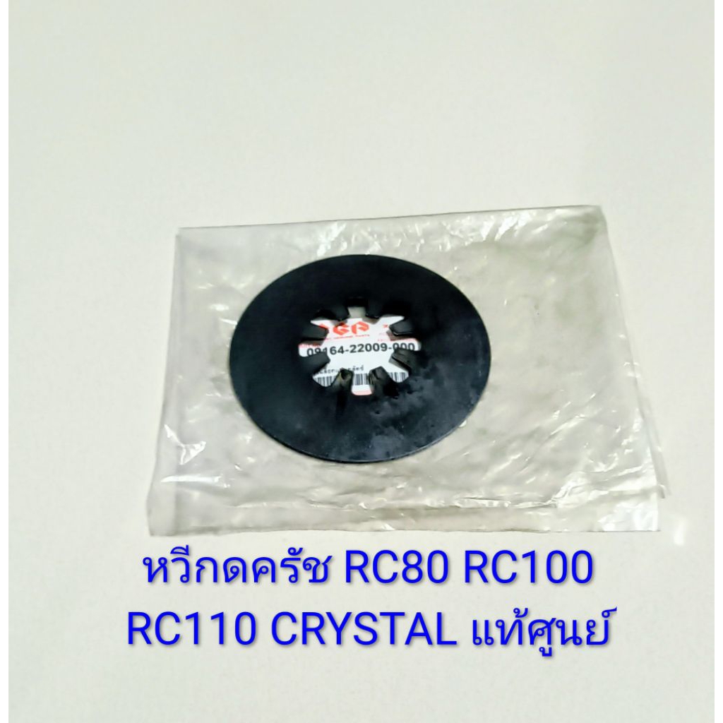 หวีกดครัช/SUZUKI/ RC80 , RC100 , คริสตัล , RC110, CRYSTAL อะไหล่แท้ศูนย์