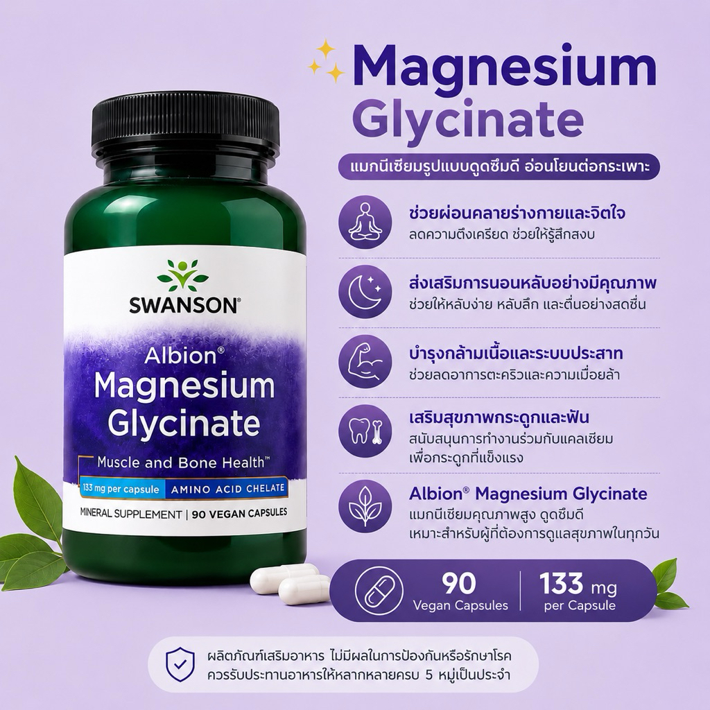 Swanson Magnesium Glycinate 90แคปซูล