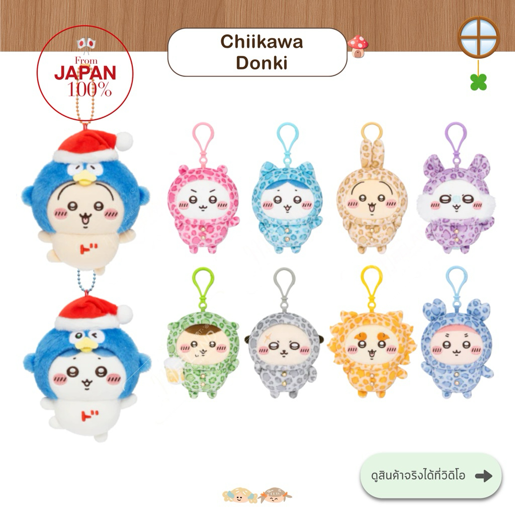 🌱(พร้อมส่ง)ChiikawaxDONKI พวงกุญแจตุ๊กตา