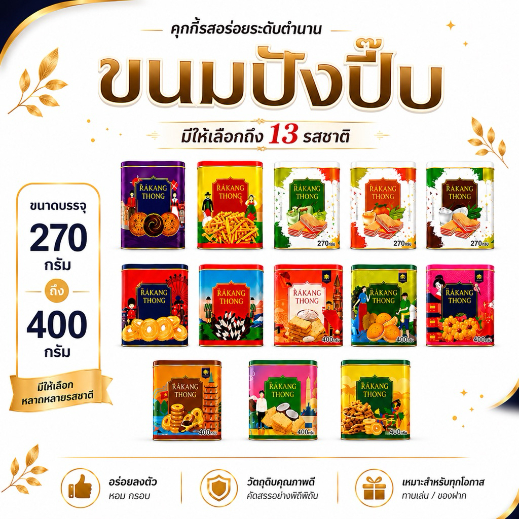 ขนมปิ๊บจิ๋ว  ตราระฆังทอง ขนาด 270- 400 กรัม แพ็คเกจสวยงาม ใช้เป็นของฝากได้ดี