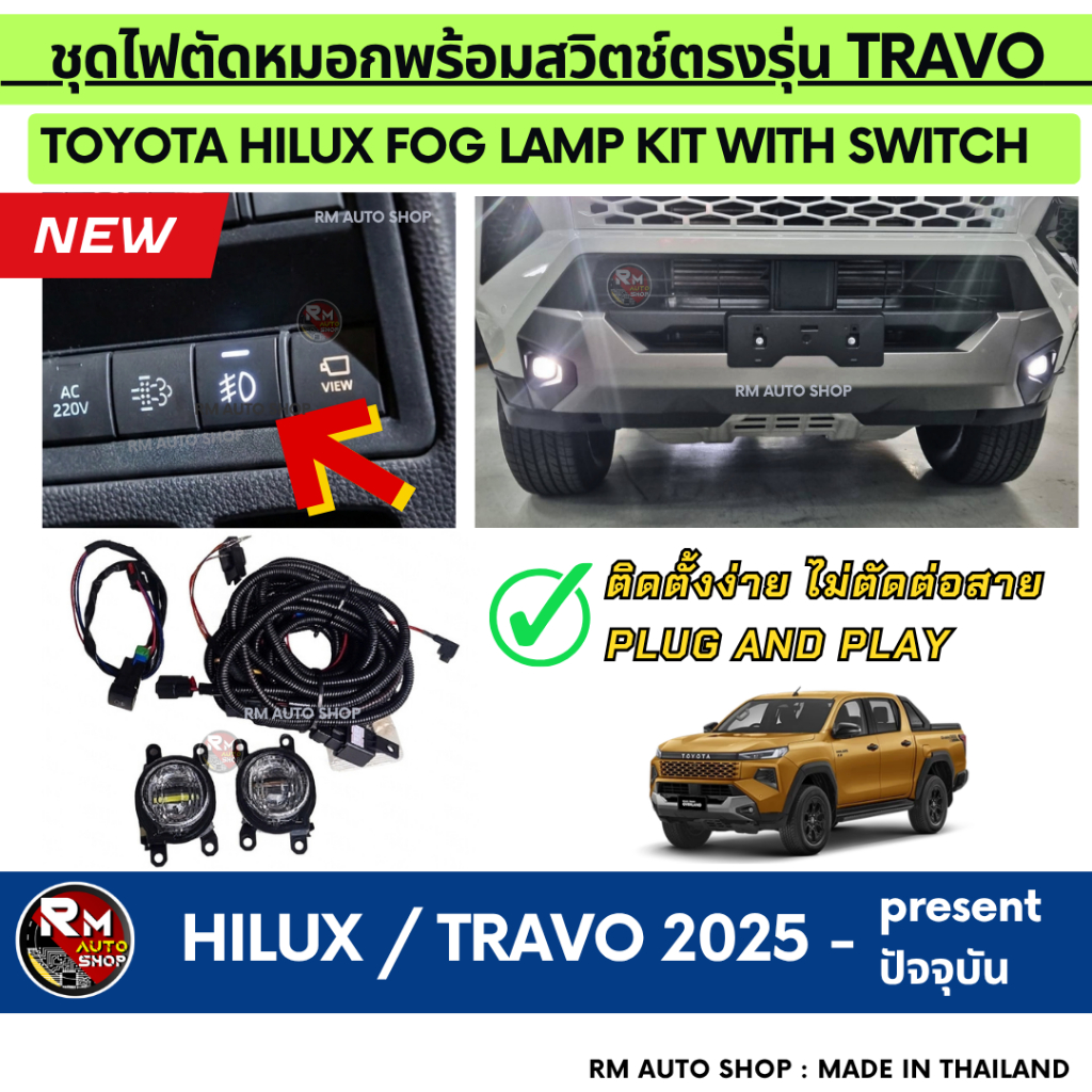 RM AUTO SHOP ชุดไฟตัดหมอก LED ตรงรุ่น Toyota Hilux Travo 2025-ปัจจุบัน พร้อมสวิตช์ตรงรุ่น (Plug & Pl