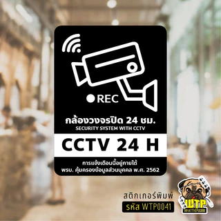 สติกเกอร์ ป้ายวงจรปิด+เพิ่มข้อความพรบ.- ป้าย CCTV 24H พร้อมส่ง รุ่น WTP0041