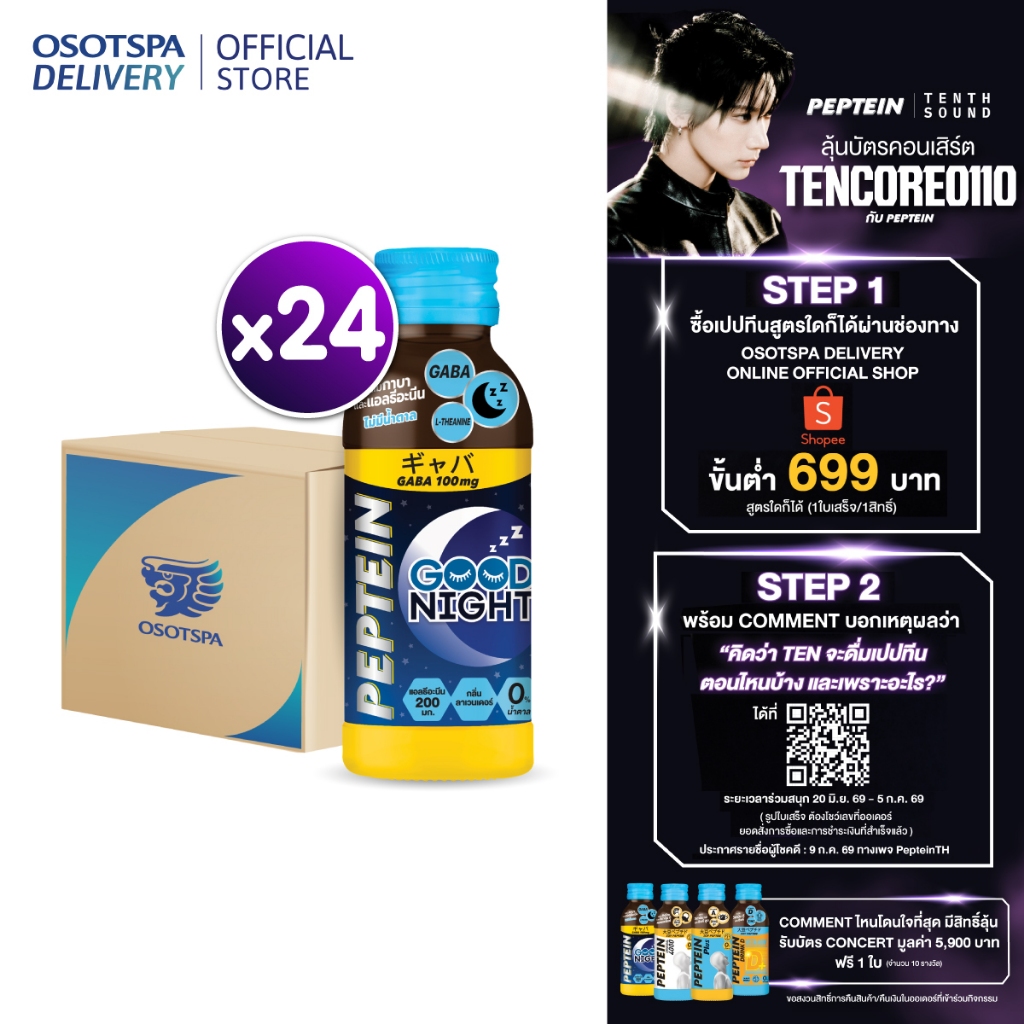 Peptein Goodnight 100ML x24 / เปปทีน กู๊ดไนท์ 100มล. (ยกลัง 24 ขวด)