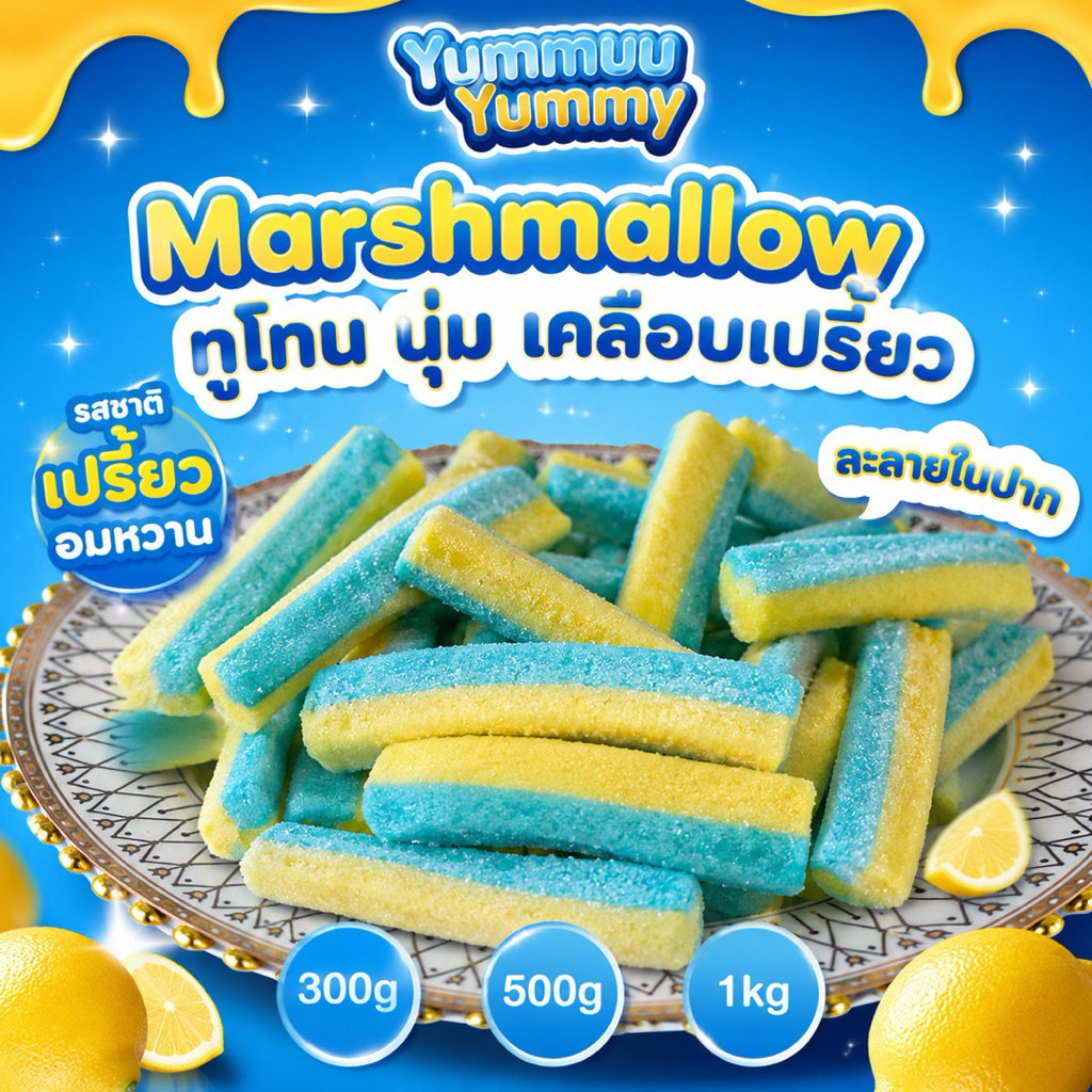 Marshmallow ทูโทน นุ่ม เคลือบเปรี้ยว