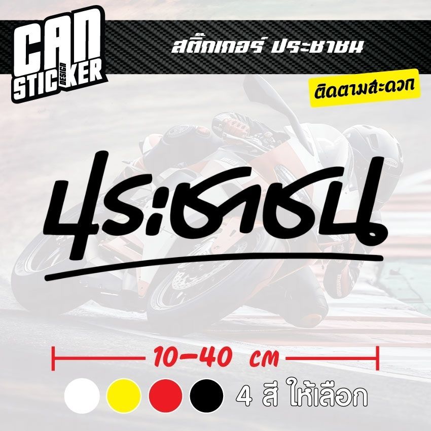 สติ๊กเกอร์ติดรถ ประชาชน สติ๊กเกอร์เกรด wrap ลอกได้ไม่ทิ้งคราบกาวและ สติ๊กเกอร์สะท้อนแสง