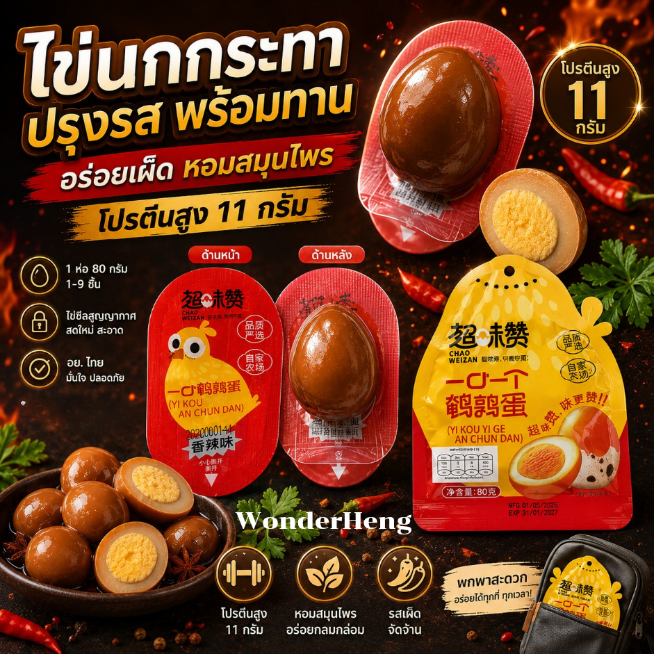ไข่นกกระทาปรุงรส พร้อมทาน ไข่สมุนไพรเผ็ดอร่อย อย.ไทย 1 ห่อมีไข่ 8-9 ชิ้น มีโปรตีนทานได้ทุกที่