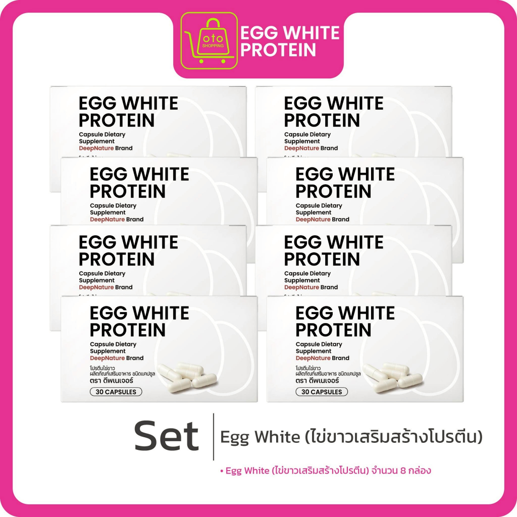 Egg White (ไข่ขาวเสริมสร้างโปรตีน) ซื้อ 5 แถม 3 กล่อง(30แคปซูล/กล่อง)