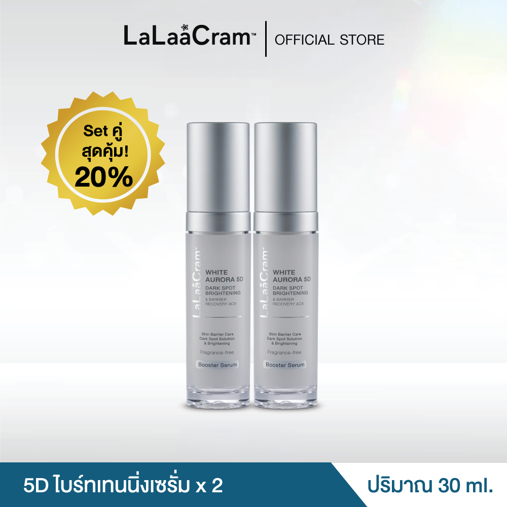 [Setคู่ สุดคุ้ม] LaLaaCram White Aurora 5D ลาลาแครม 5D ไบร์ทเทนนิ่งเซรั่ม ผิวแลดูสว่าง กระจ่างใส เนียนละเอียด 30ml