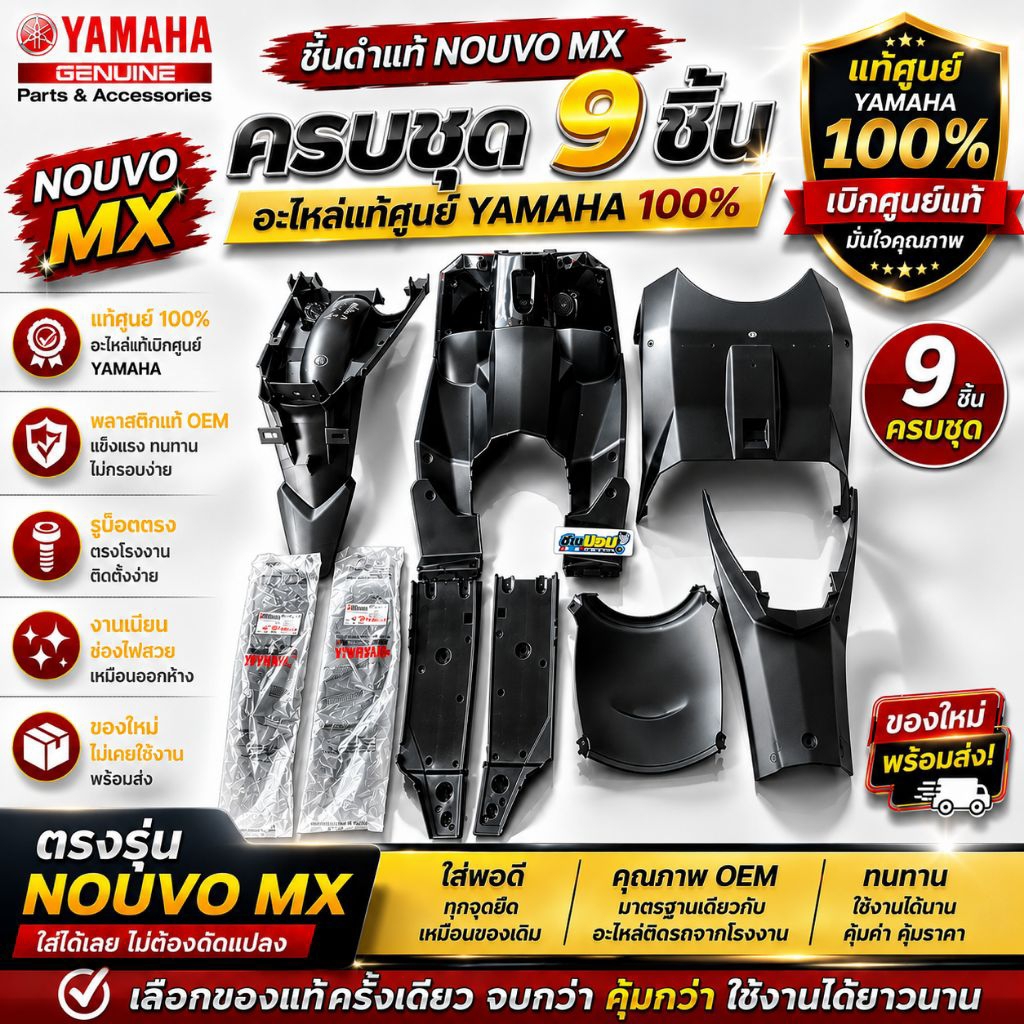 ชุดชิ้นดำครบชุด8-9ชิ้น YAMAHA NOUVO MX ของใหม่ อะไหล่แท้ศูนย์