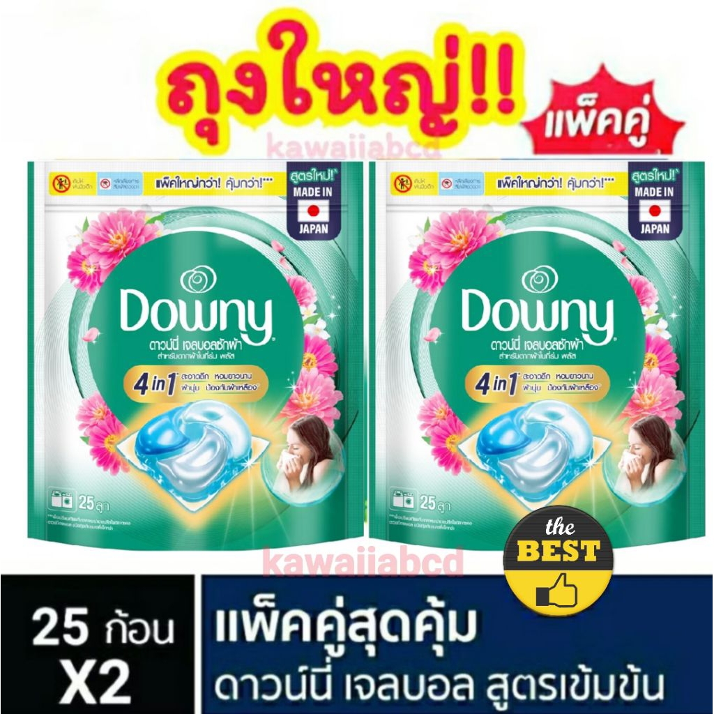 ✅SALE!✅Downy เจลบอลซักผ้า ดาวน์นี่ สูตรตากผ้าในที่ร่ม 25ลูกX2 สีเขียว ถุงใหญ่ น้ำยาซักผ้า ดาวนี่ ก้อน ซักเครื่อง คู่