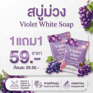 สบู่ม่วงวีไวท์ ของแท้ตะกร้าบริษัทนาโมร่าคอสเม่