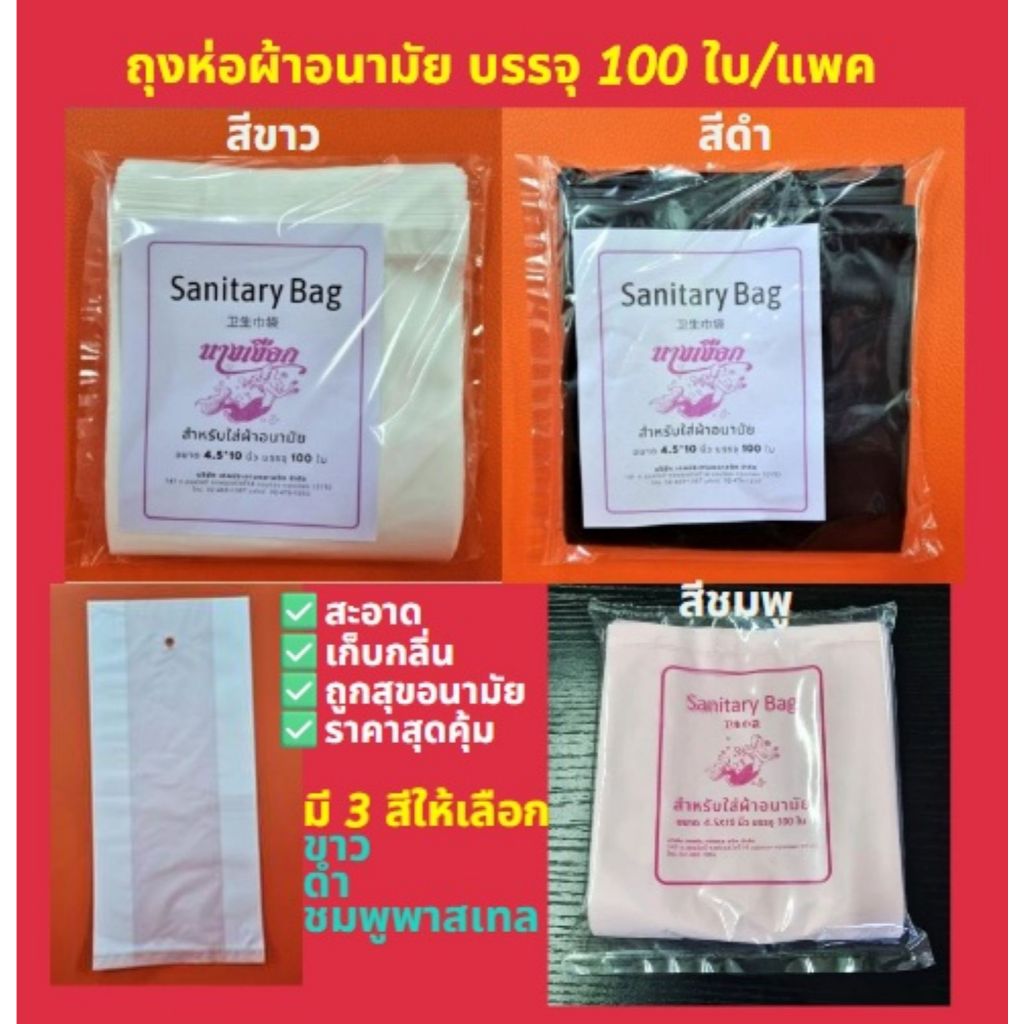 ถุงใส่ผ้าอนามัย สีดำ/สีขาว แพค 100 ใบ ขนาด 4.5x10 นิ้ว  ตรานางเงือก
