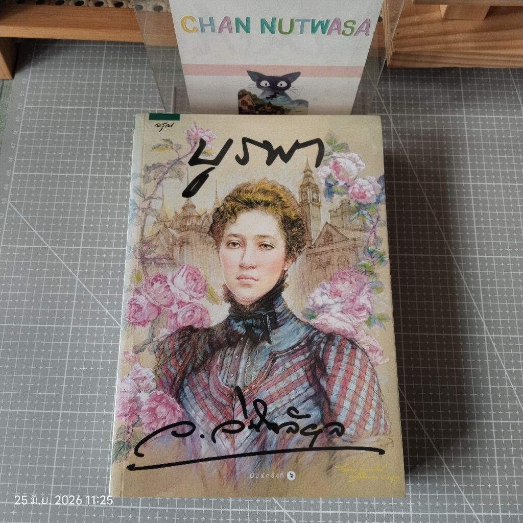บูรพา / ว.วินิจฉัย​กุล​/ มือ1​ในซีล​